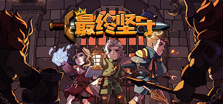 【PC/塔防策略】最终坚守 v1.0.1.1.1免安装中文版[954M/度盘]