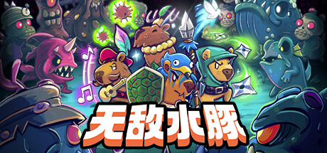 无敌水豚/Extremely Powerful Capybaras v1.2.0|动作冒险|容量1.2GB|免安装绿色中文版-马克游戏