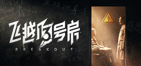 飞越13号房 完整版|V1.0.36.3977|全DLC-上+下反击篇|官方中文|解压即撸|完美学习版|-克苏恩资源社区