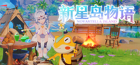 《新星岛物语》（Novastella Island）官方中文硬盘版