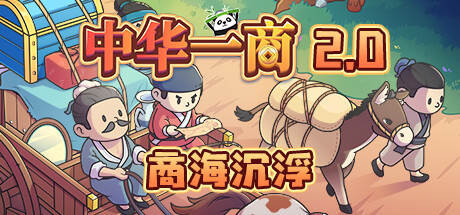 中华一商/East Trade Tycoon (V1.1.4-patch6)