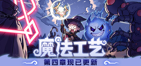 魔法工艺 Magicraft |官方中文 04.22.24 解压即玩