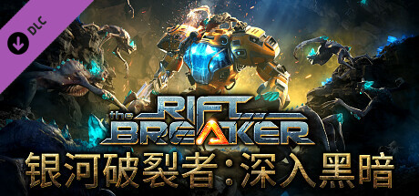 银河破裂者 深入黑暗（The Riftbreaker Into The Dark）v739/356 全DLC中文版