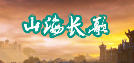【PC】山海长歌-Build.9380112-(官中)下载 【PC】山海长歌-Build.9380112-(官中)下载