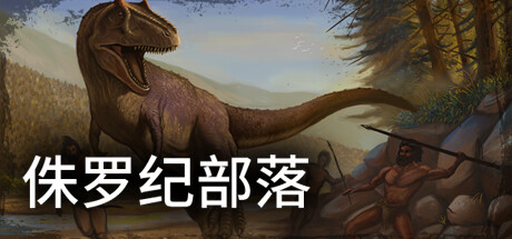 侏罗纪部落/Jurassic Clans（Build.9773679-1.0）-彩豆博客