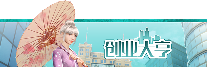 创业大亨 -(Build.10973631-新地图-冤家路窄与十字路口)