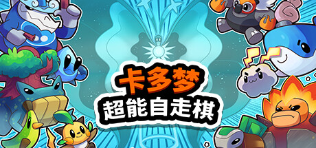卡多梦:超能自走棋|v1.0.12|正式版|700M大小|官方中文|Kādomon: Hyper Auto Battlers