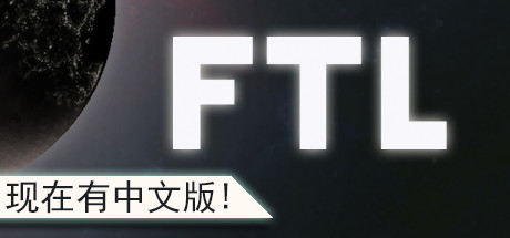 《超越光速:高级版 FTL: Faster Than Light》GOG安装版-官中V1.6.13B