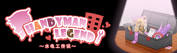 水管工传说/Handyman Legend -(Build.11918869-1.0.6)