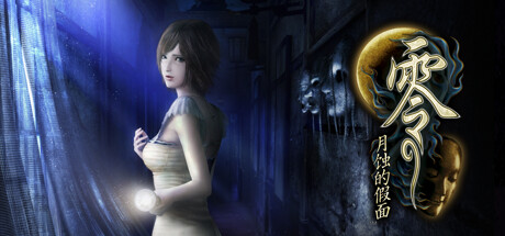 零:月蚀的假面|v1.0.0.4|9G大小|官方中文|支持手柄|Fatal Frame: Mask of the Lunar Eclipse