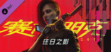 赛博朋克2077/Cyberpunk 2077（V2.2-更新往日之影DLC-豪华版-全DLC）
