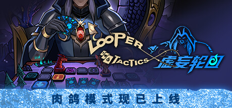 图片[1]-免费下载| [夸克]虚妄轮回 Looper Tactics V1.2.2.02 解压即玩-飞星免费游戏仓库