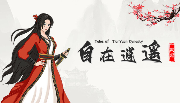 Steam 上的自在逍遥：风起Tales of TianYuan Dynasty