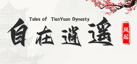 【PC】自在逍遥：风起/Tales of TianYuan Dynasty（Build.9832290-1.0.8）-星星资源网