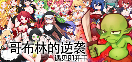 《哥布林的逆袭(Goblins Strike Back Instant Fuck Heroines)》