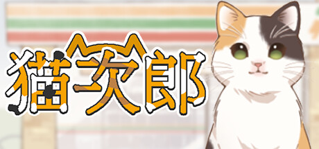 猫次郎（Meowjiro）免安装中文版