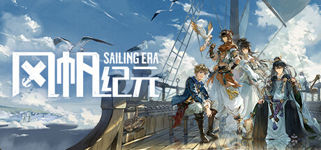 《风帆纪元/Sailing Era/SAILING ERA EDGE OF THE WORLD》v1.3|容量7.63GB|官方简体中文|支持键盘.鼠标.手柄