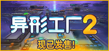 异形工厂2游戏下载— 熊猫单机