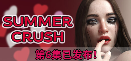 夏日恋情-第6章-Summer Crush-V0.59-官中