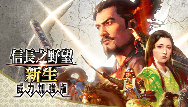 信长之野望新生威力加强版|豪华中文|V1.1.5+全DLC+预购特典+修改器 