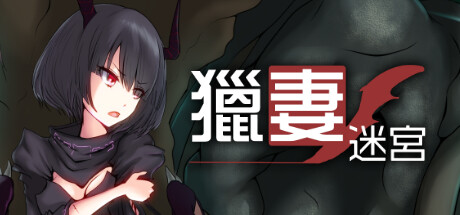 【爆款RPG/中文】猎妻迷宫：谢拉莉德的异种终身刑 V1.07 官方中文版+回想【1G】