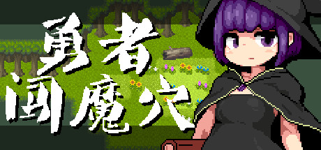 【RPG/中文】勇者闯魔穴 V1.02 STEAM官方中文版【132M】-马克游戏