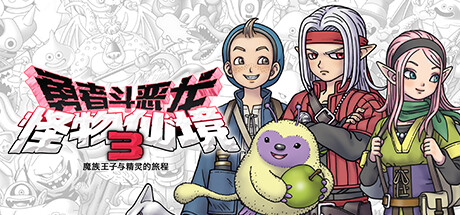 勇者斗恶龙 怪物仙境3 魔族王子与精灵的旅程/DRAGON QUEST MONSTERS: The Dark Prince-秋风资源网