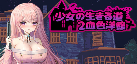 【ACT/中文】少女的求生之路2：血色洋馆 STEAM官方中文版【176M】-马克游戏