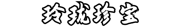 图片[4]-海山 昆仑镜（v20241026）-蓝豆人-PC单机Steam游戏下载平台