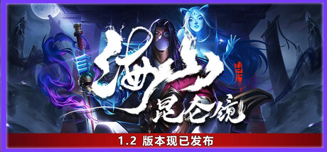 海山-Build.12848469-元婴-化神-合体-洞虚-(官中+中文语音)-魑魅魍魉-轮回救赎