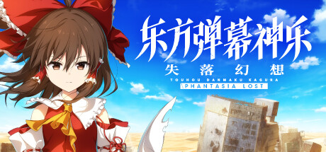 东方弹幕神乐 失落幻想|v1.6.2|全DLC|6G大小|官方中文|支持手柄|Touhou Danmaku Kagura Phantasia Lost