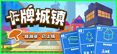 卡牌城镇|Build.18087242|400M大小|官方中文|支持手柄|Cardboard Town