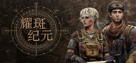 耀斑纪元|v140.02|全DLC|3G大小|官方中文|New Cycle
