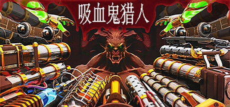 吸血鬼猎人/Vampire Hunters-秋风资源网