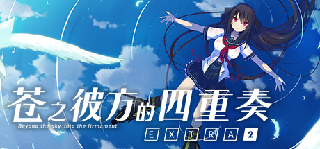 《苍之彼方的四重奏EXTRA2》（Aokana EXTRA2）中文版
