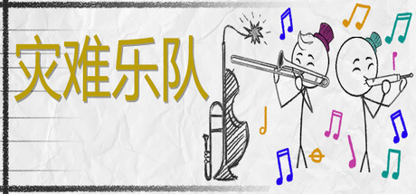 灾难乐队 v1.12.4.0|音乐节奏|容量1.2GB|免安装绿色中文版-KXZGAME