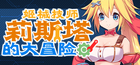 【ACT/中文】姬械技师 莉斯塔的大冒险 V1.0.2 STEAM官方中文步兵版【1.9G/度盘】-年糕数码