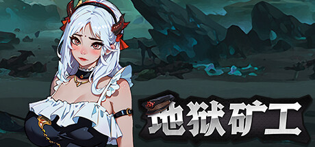 【PC/SLG/中文】地狱矿工 V1.0.0 STEAM官方中文版【950M】-马克游戏