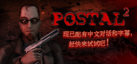 POSTAL2/喋血街头2/夺命邮差2/Steam游戏账号不可改
