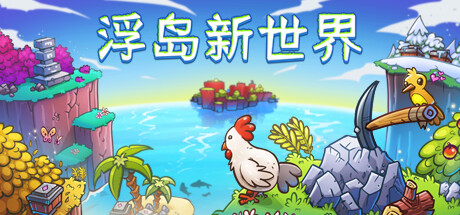 浮岛新世界-蓝豆人-PC单机Steam游戏下载平台