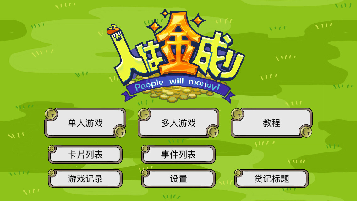 人向钱看 PeopleWillMoney Build.10796061 官中插图5