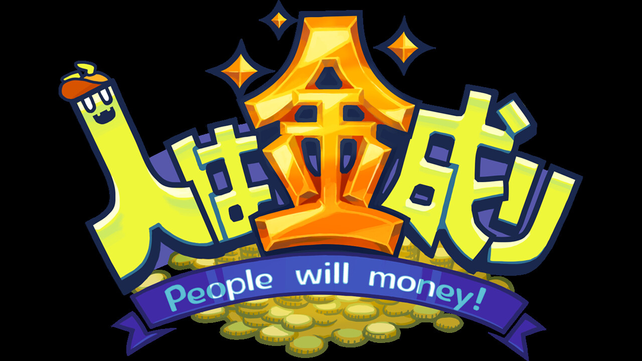 人向钱看 PeopleWillMoney Build.10796061 官中插图10