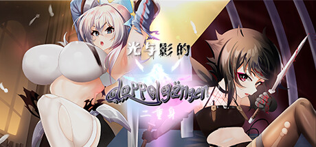 【PC/RPG/中文】光与影的二重身 V1.20c STEAM官方中文版【多结局/CV/1.9G/度盘】-年糕数码