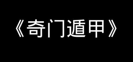 《奇门遁甲/QimenDunjia》V1.31.1-天赐之术|容量4.45GB|官方简体中文|支持键盘.鼠标