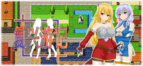 【RPG/中文】复兴游记 V1.0.1 STEAM官方中文版【586M】-马克游戏