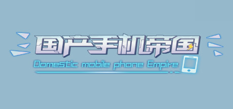 《国产手机帝国-Mobile phone empire》官中
