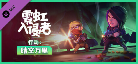 霓虹入侵者-特工版-V1.3.2204-新DLC晴空万里+生存模式-(官中+全DLC+原声音乐)-支持手柄