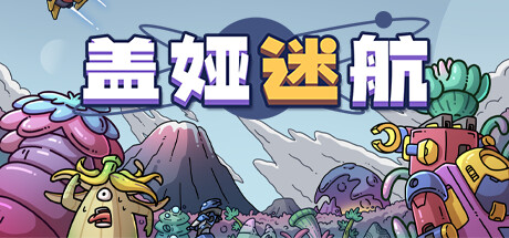 《盖娅迷航/Gaia Trek》V1.1.2-P2P|容量1.73GB|官方简体中文|支持键盘.鼠标.手柄