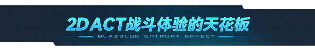 图片[1]-苍翼：混沌效应/BlazBlue Entropy Effect-波仔分享