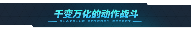 苍翼：混沌效应|v1.0.1.80540|正式版|官方中文|支持手柄|Blazblue Entropy Effect插图2